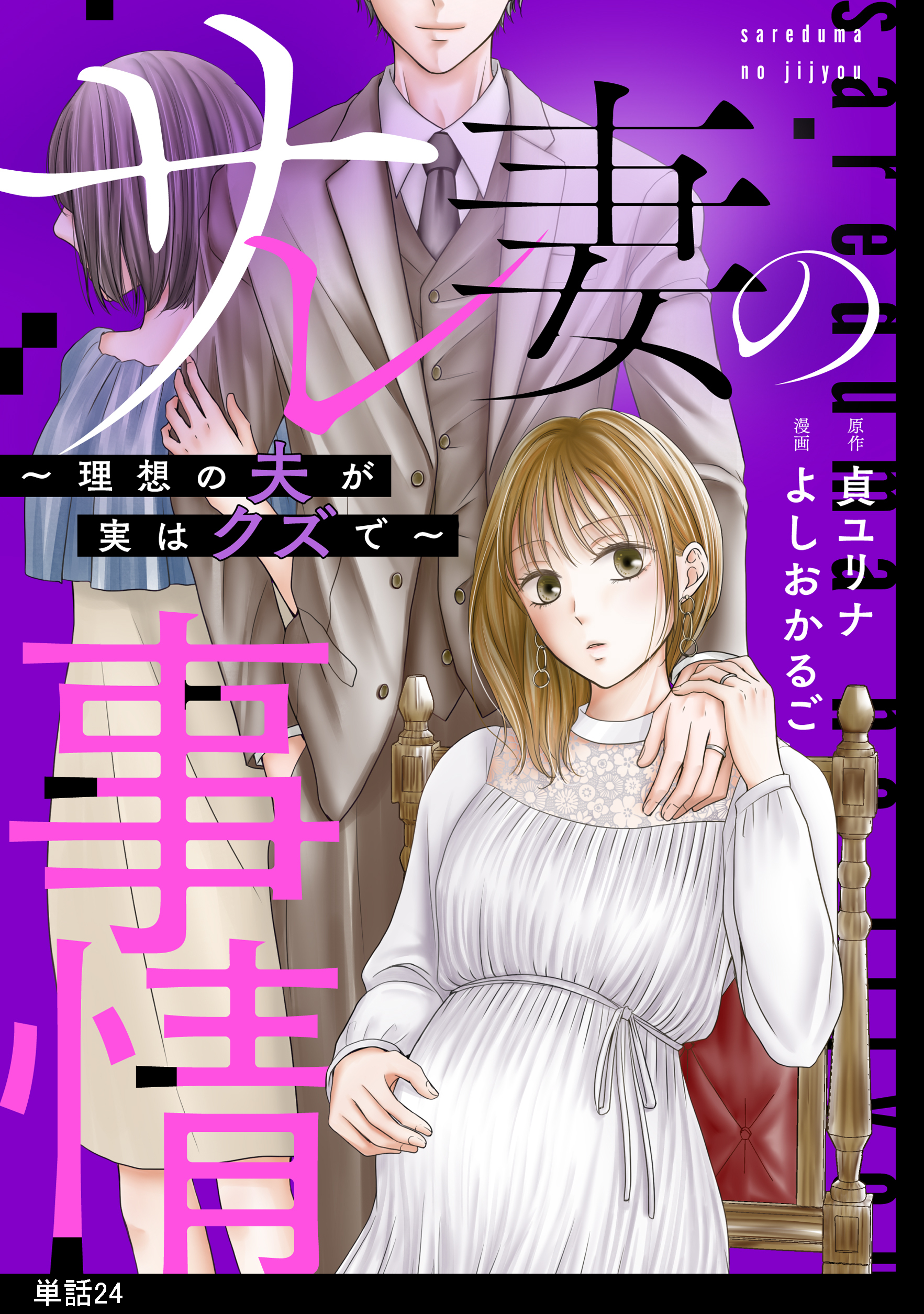 1冊分無料]サレ妻の事情～理想の夫が実はクズで～【単話】全巻(1-24巻 最新刊)|よしおかるご,貞ユリナ|人気漫画を無料で試し読み・全巻お得に 読むならAmebaマンガ