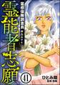 霊感保険調査員 神鳥谷サキ(分冊版) 【第41話】