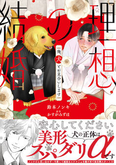 理想の結婚 俺、犬とお見合いします【単行本版】1【電子書店特典付き】