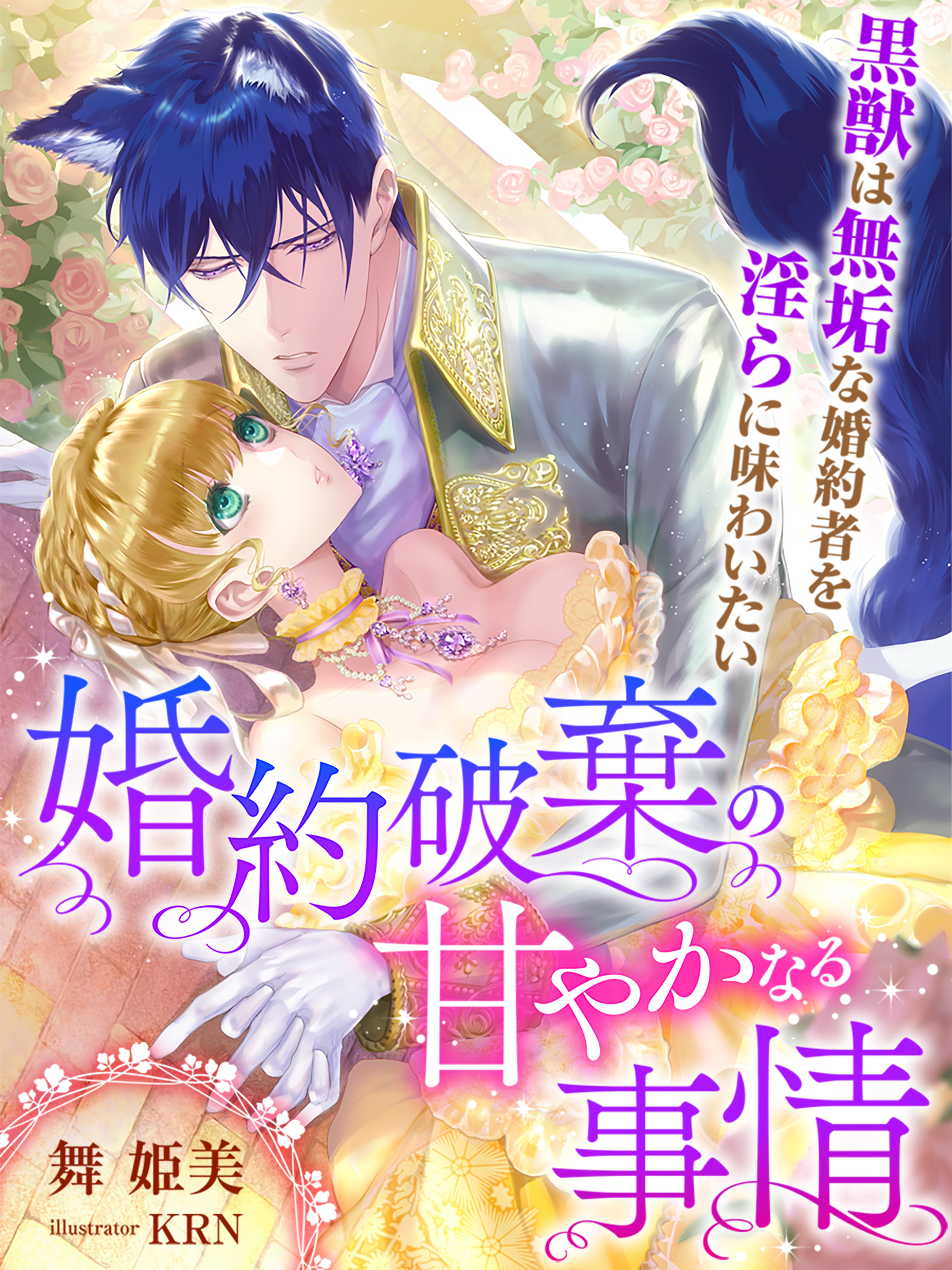 婚約破棄の甘やかなる事情～黒獣は無垢な婚約者を淫らに味わいたい～