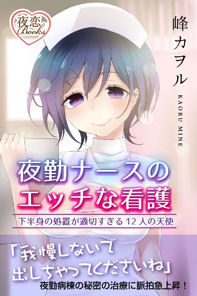 夜勤ナースのエッチな看護 下半身の処置が適切すぎる12人の天使