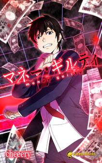 マネー・ギルティ(ノベル)