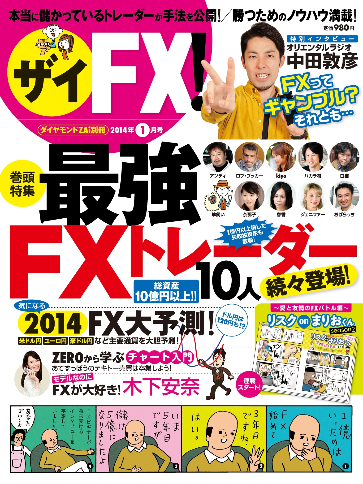 ザイFX！　10人の最強ＦＸトレーダー列伝