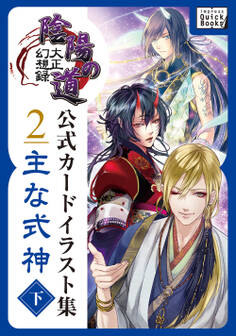 大正幻想録 陰陽の道 公式カードイラスト集 (2) 主な式神<下>