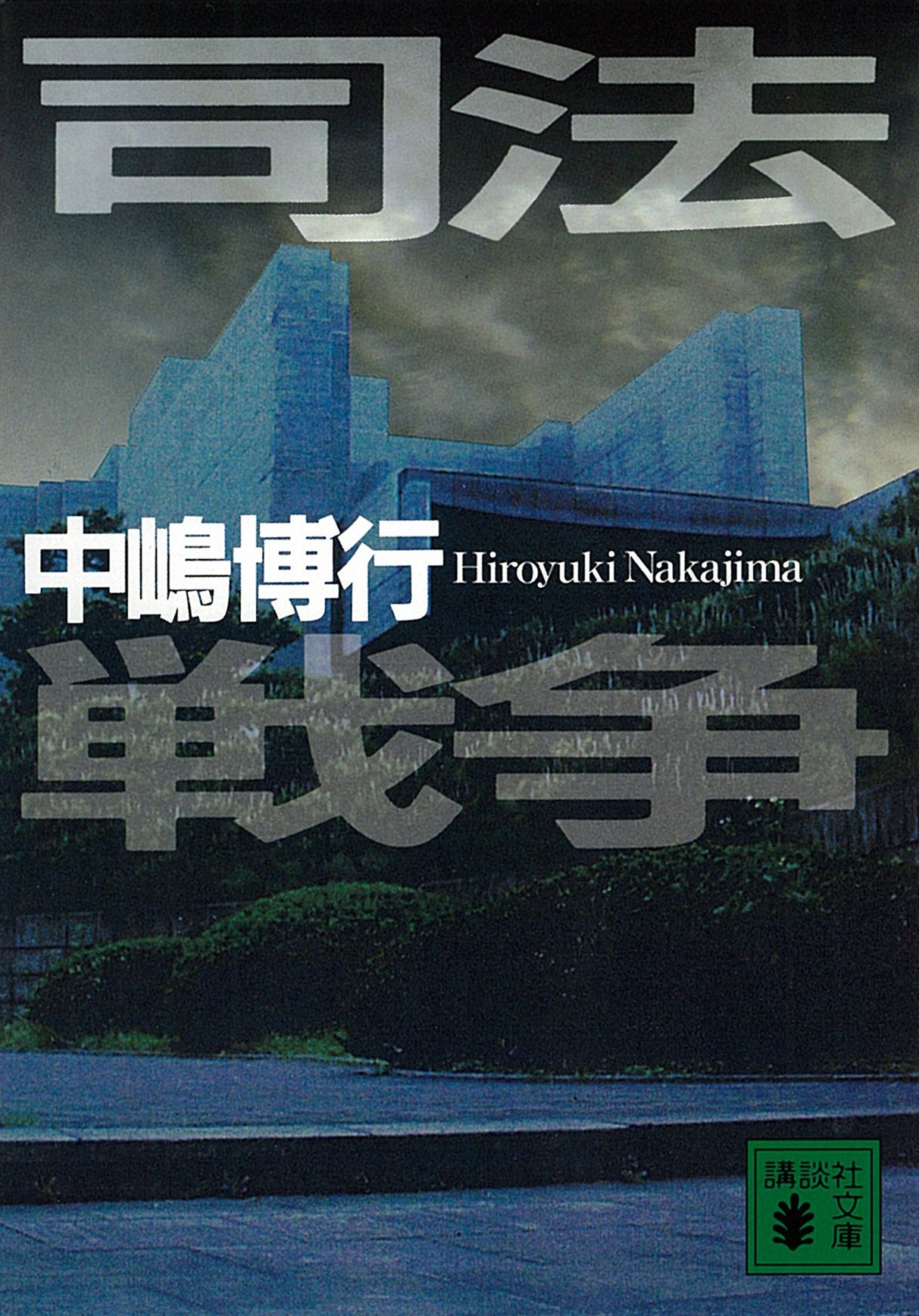 司法戦争