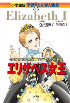 小学館版 学習まんが人物館 エリザベス女王