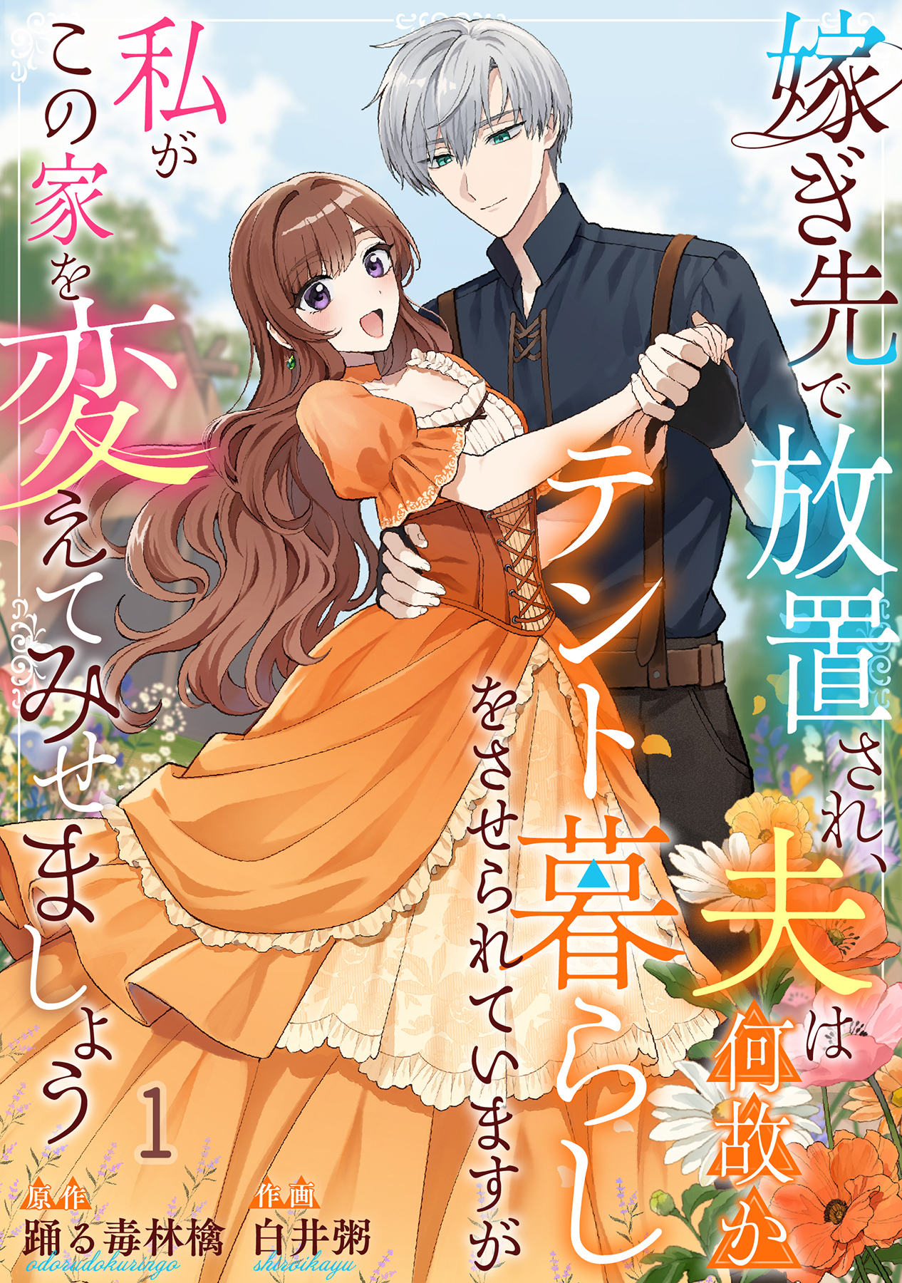 【期間限定　無料お試し版】嫁ぎ先で放置され、夫は何故かテント暮らしをさせられていますが私がこの家を変えてみせましょう1