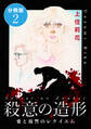 殺意の造形 愛と復讐のレクイエム 分冊版2
