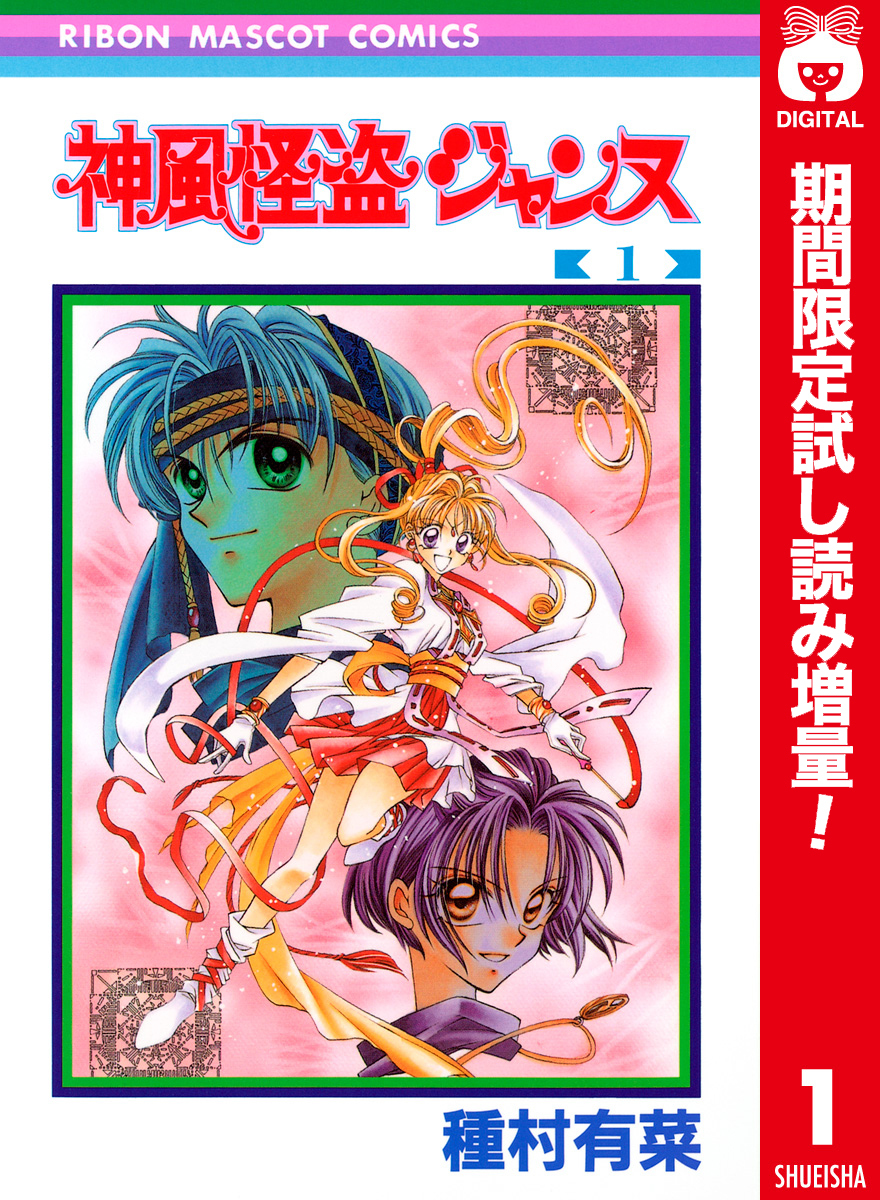 神風怪盗ジャンヌ カラー版【期間限定試し読み増量】 1