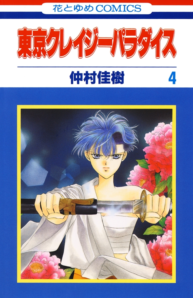 東京クレイジーパラダイス（４）