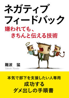 ネガティブフィードバック【嫌われても、きちんと伝える技術】