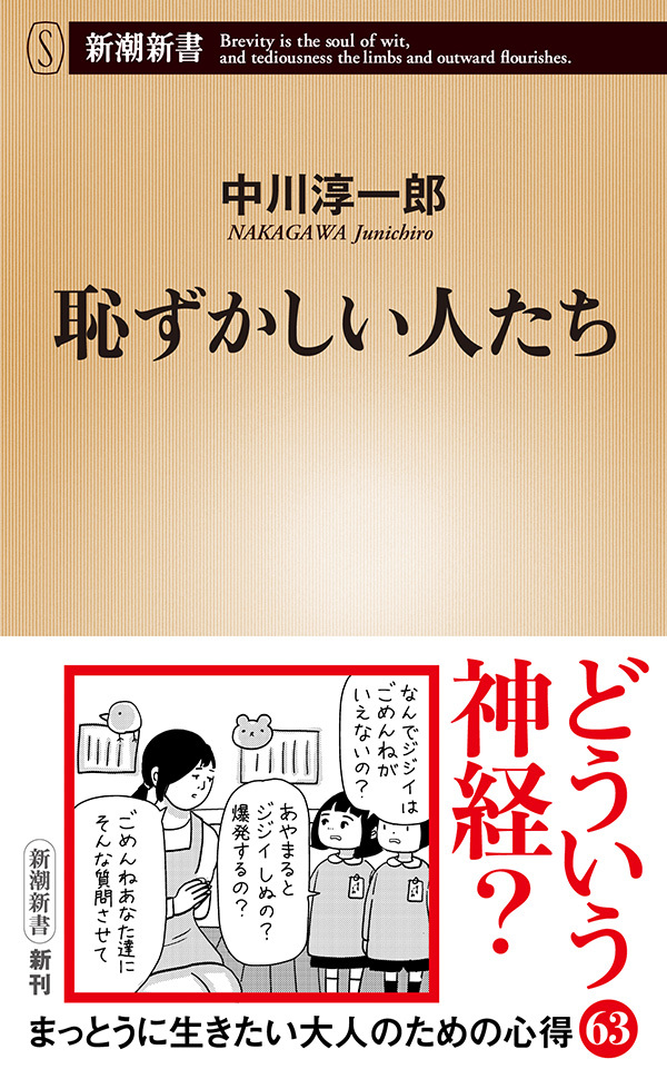 恥ずかしい人たち（新潮新書）