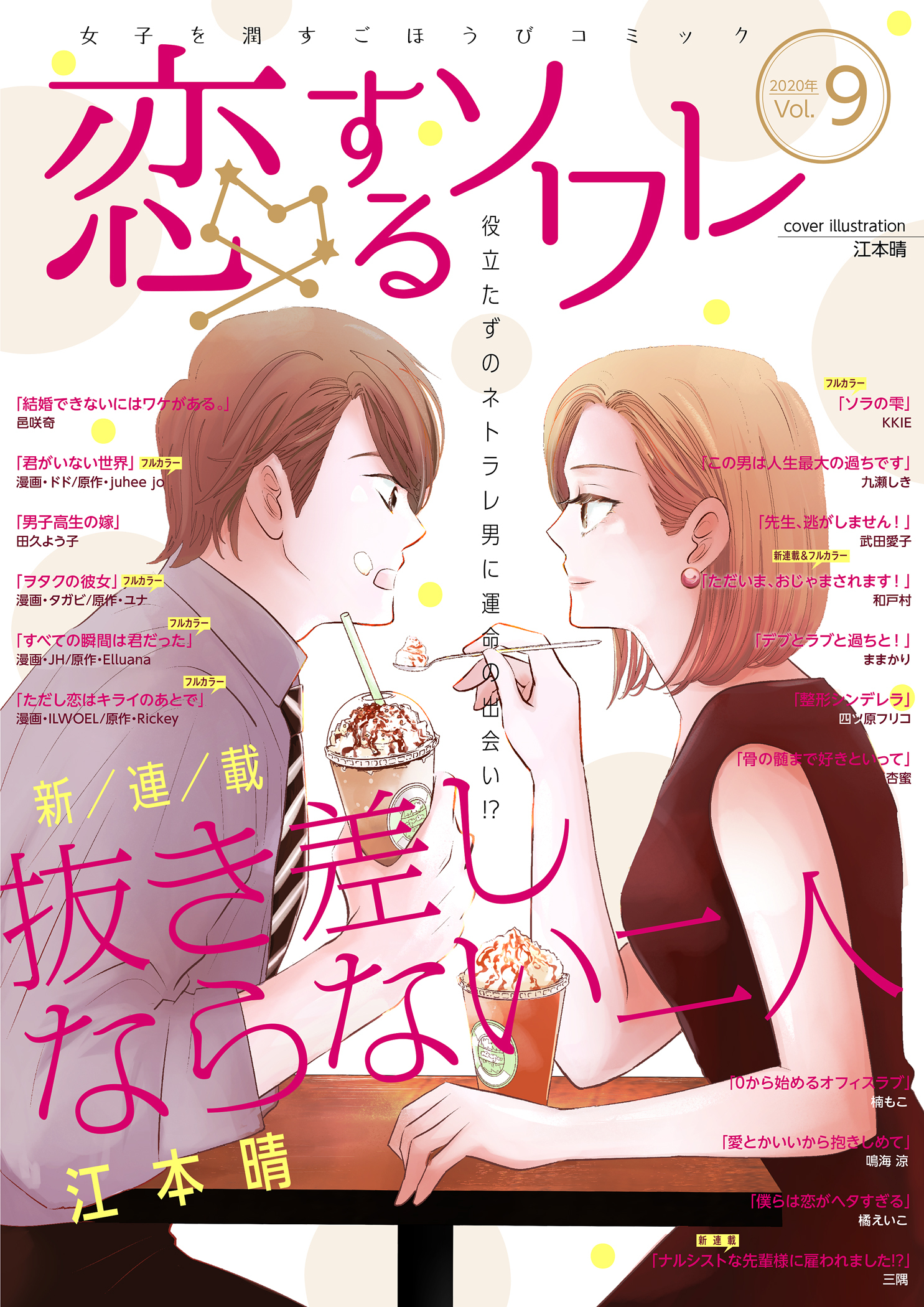 恋するソワレ 2020年 Vol.9