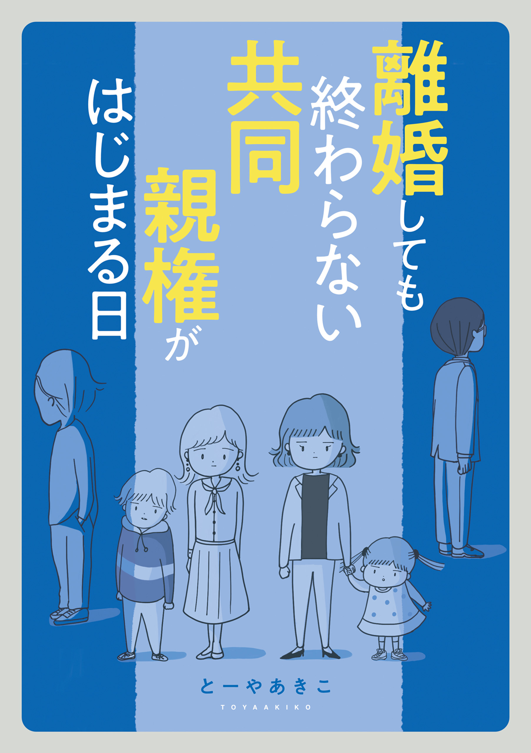離婚しても終わらない 共同親権がはじまる日