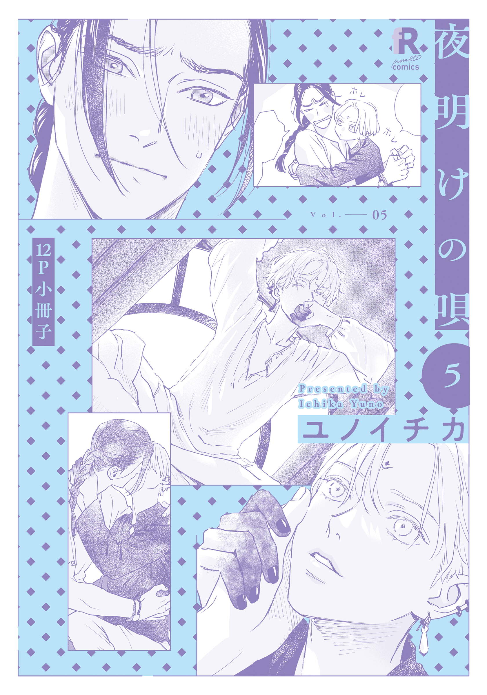 夜明けの唄 5【12P小冊子】