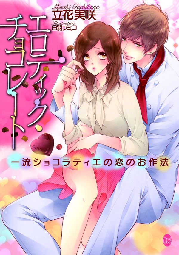 エロティック・チョコレート