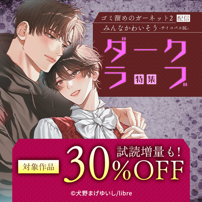 「ゴミ溜めのガーネット 2」「みんなかわいそう -サイコパスBL-」配信 ダークラブ特集