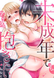 未成年でも、アナタを抱きたい。(6)