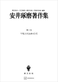 安井琢磨著作集I:ワルラスをめぐって