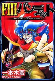 ＦＩＩＩバンディット1