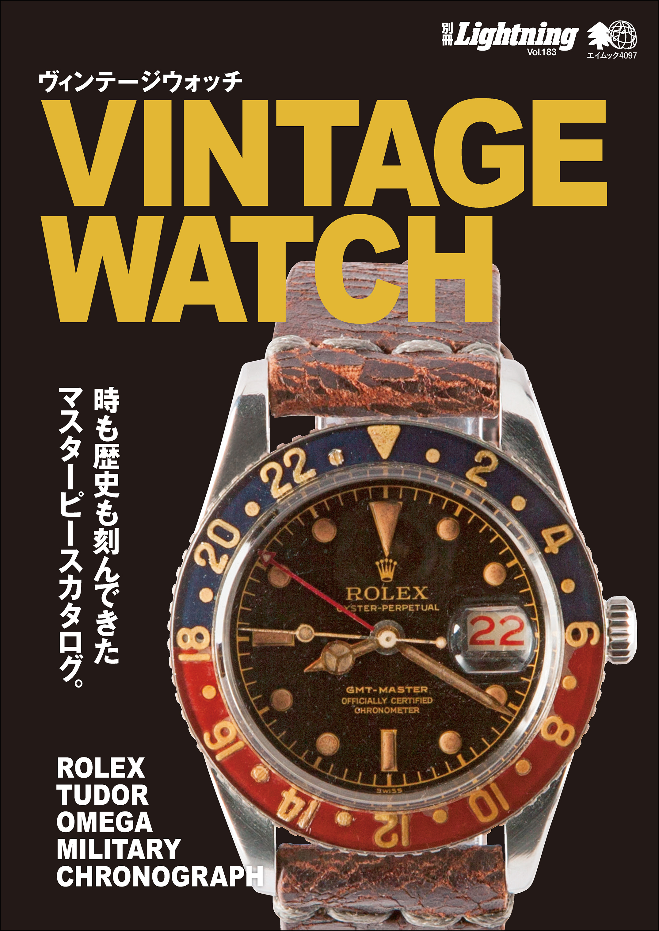 別冊Lightning Vol.183  VINTAGE WATCH ヴィンテージウォッチ