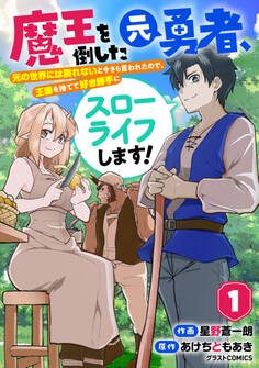 【期間限定 無料お試し版 閲覧期限2026年1月8日】魔王を倒した元勇者、元の世界には戻れないと今さら言われたので、王国を捨てて好き勝手にスローライフします!1巻