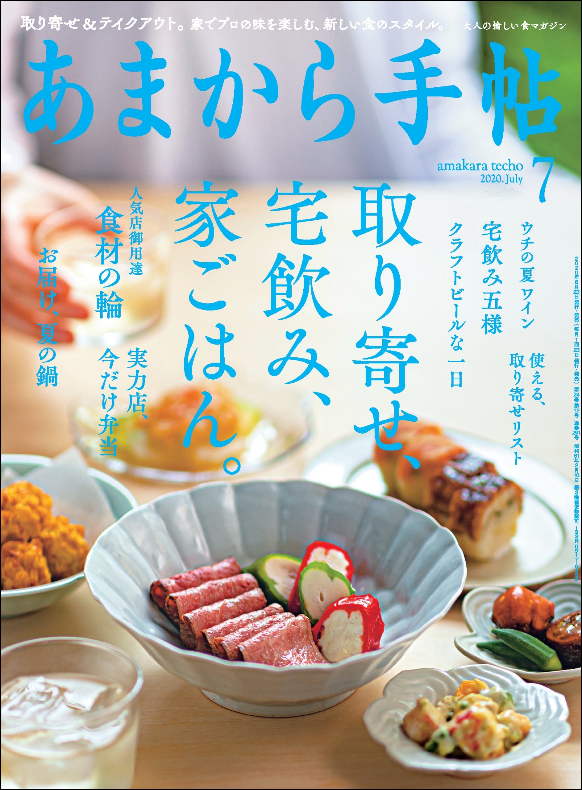 あまから手帖　2020年7月号 取り寄せ、宅飲み、家ごはん。