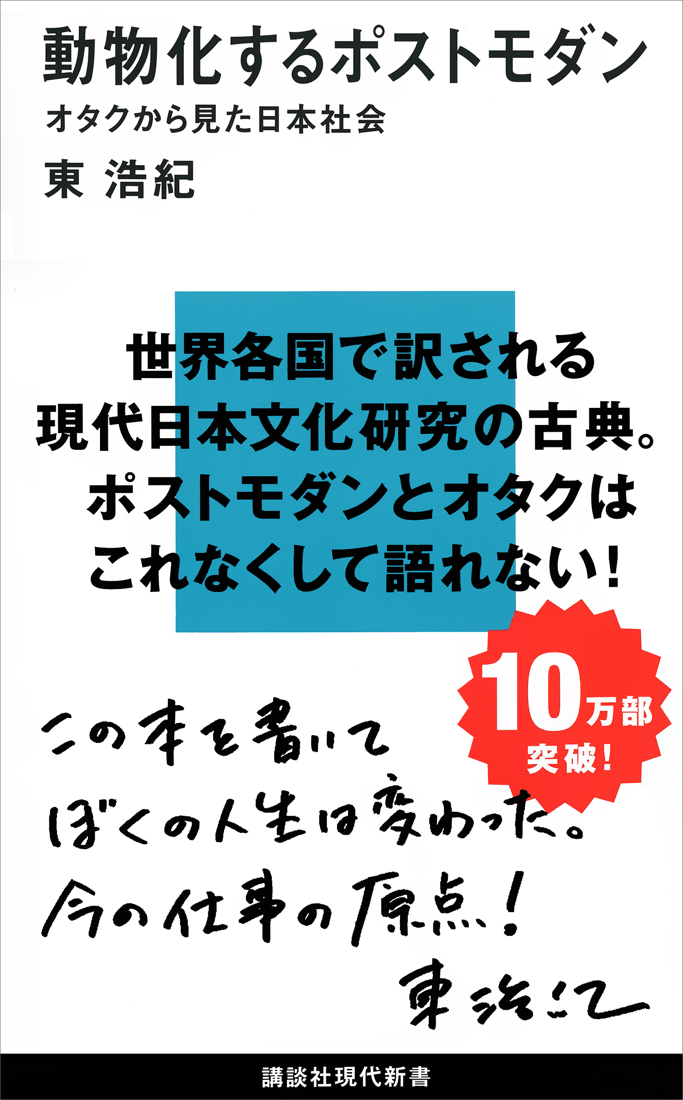 動物化するポストモダン　オタクから見た日本社会