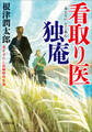 看取り医 独庵