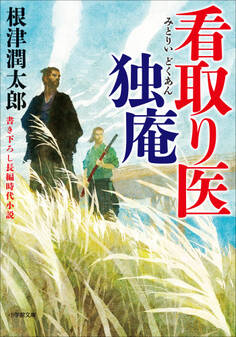 看取り医 独庵
