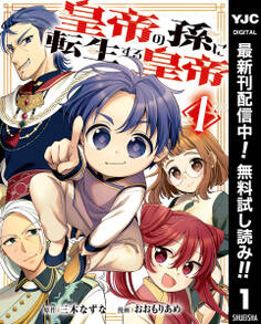 皇帝の孫に転生する皇帝【期間限定無料】 1