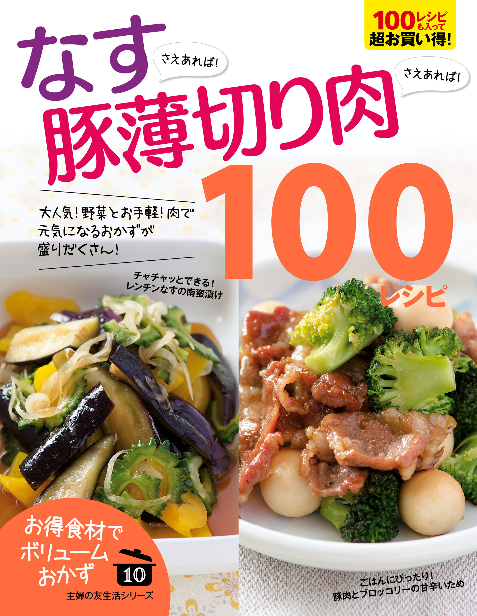 なすさえあれば！豚薄切り肉さえあれば！１００レシピ