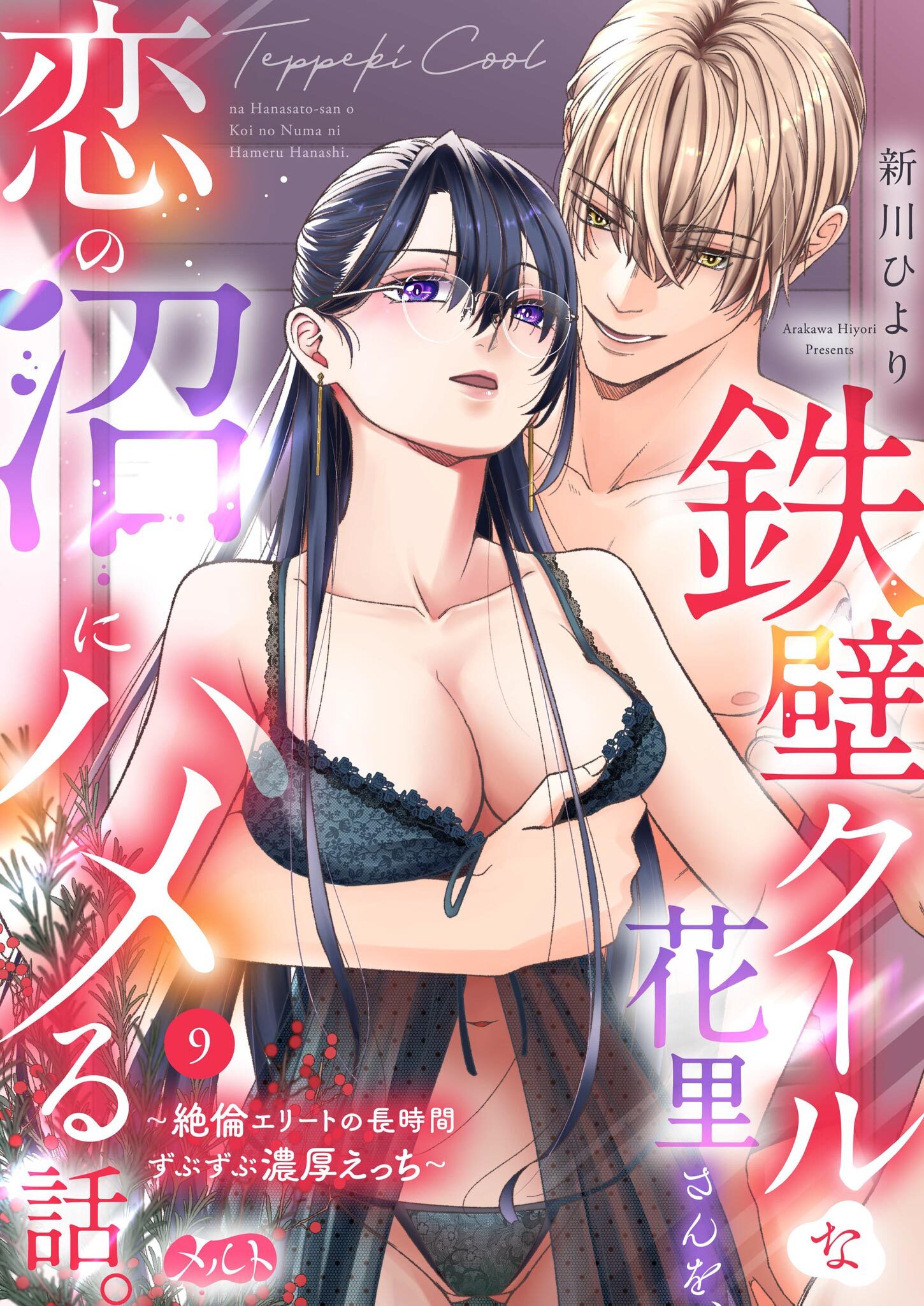 鉄壁クールな花里さんを、恋の沼にハメる話。 ～絶倫エリートの長時間ずぶずぶ濃厚えっち～ 9