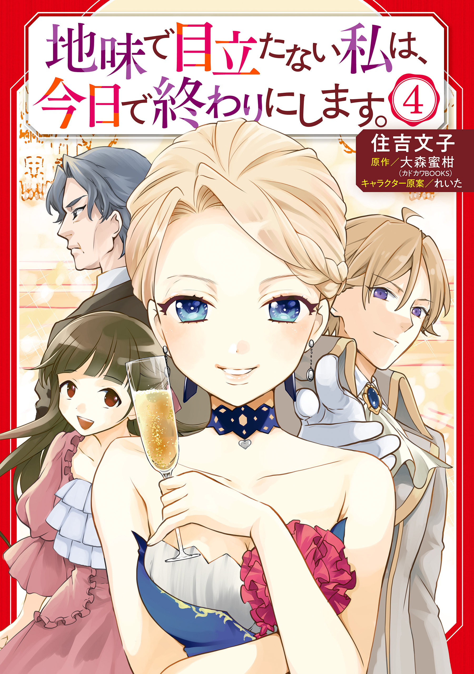 地味で目立たない私は、今日で終わりにします。全巻(1-6巻 最新刊