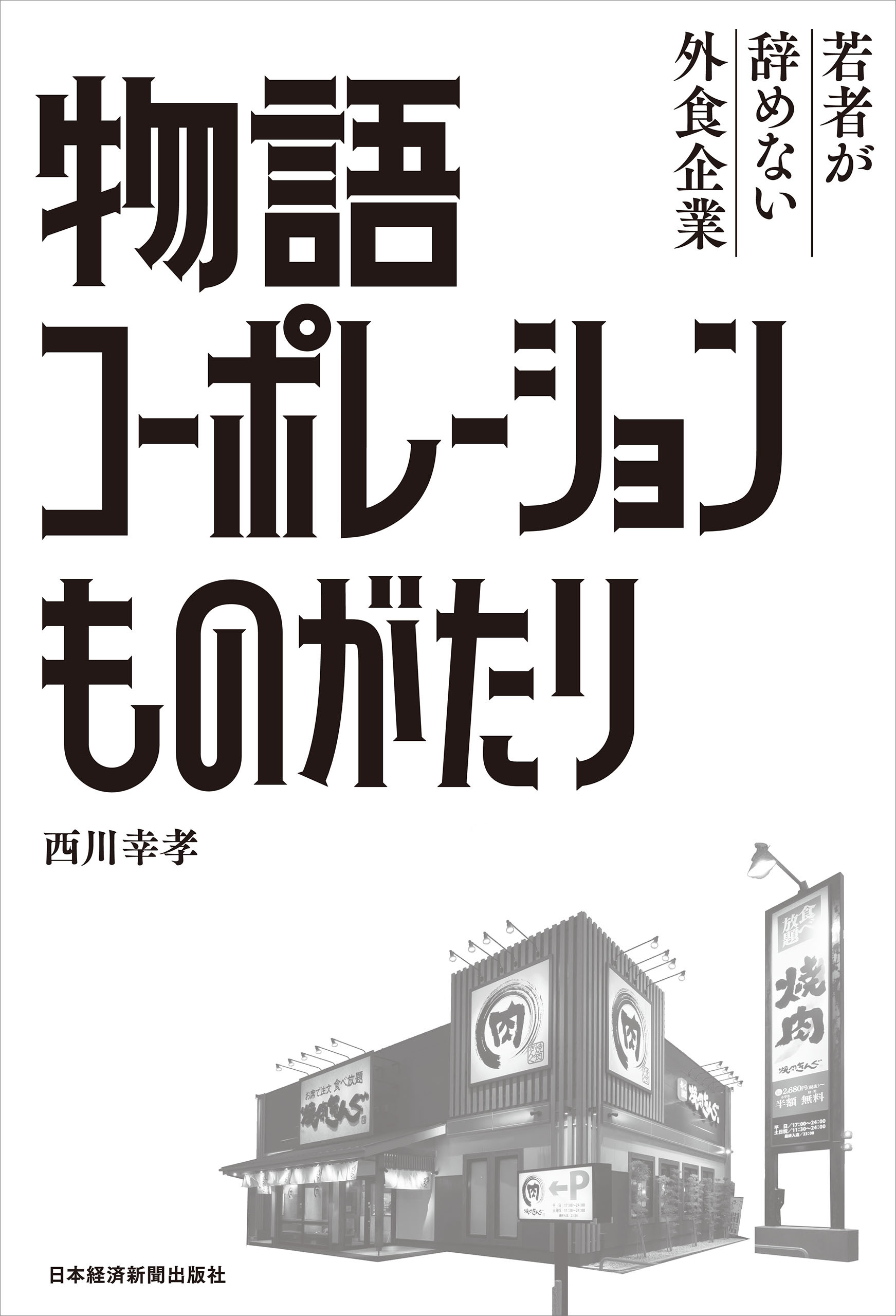 物語コーポレーションものがたり 若者が辞めない外食企業