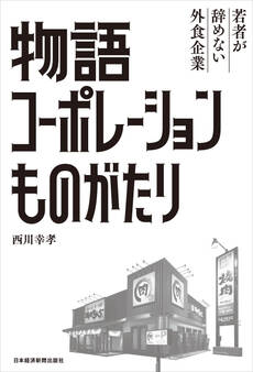物語コーポレーションものがたり 若者が辞めない外食企業