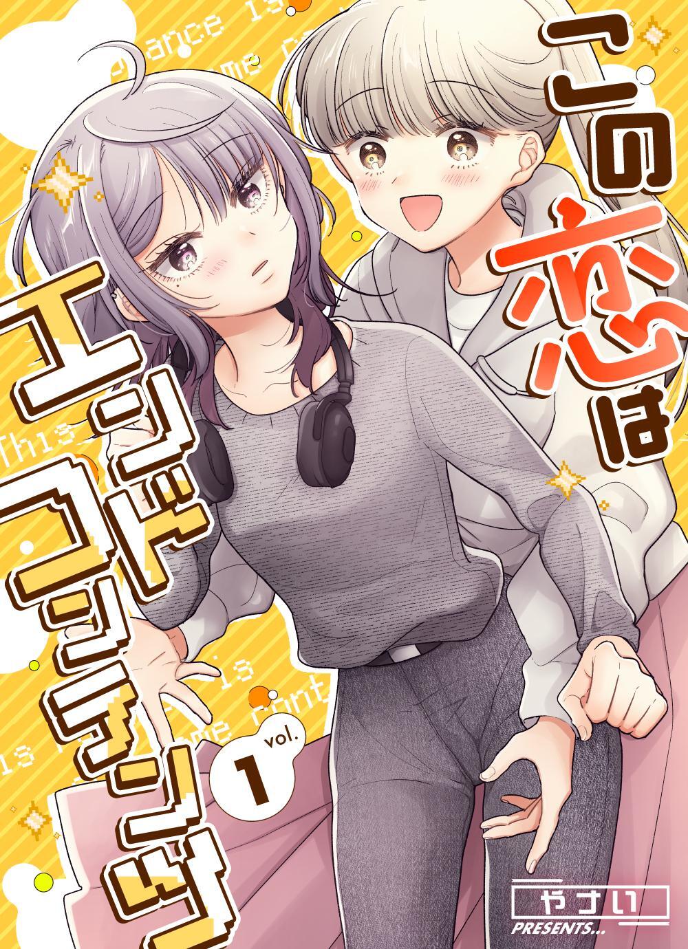 この恋はエンドコンテンツ