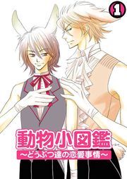 動物小図鑑～どうぶつ達の恋愛事情～（１）