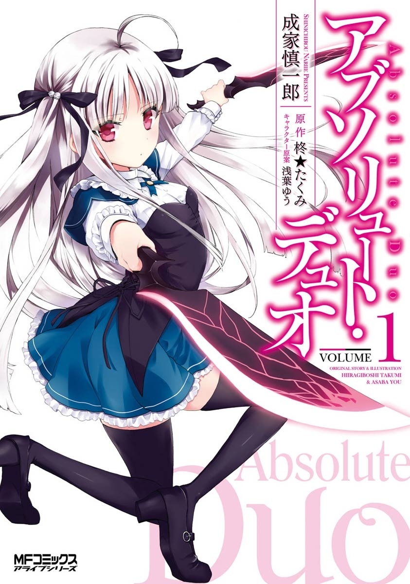 アブソリュート・デュオ 1【期間限定 無料お試し版】