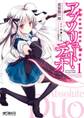 アブソリュート・デュオ 1【期間限定 無料お試し版】