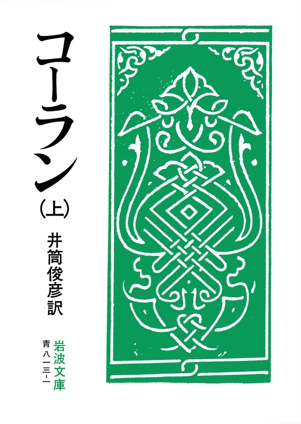 コーラン　上