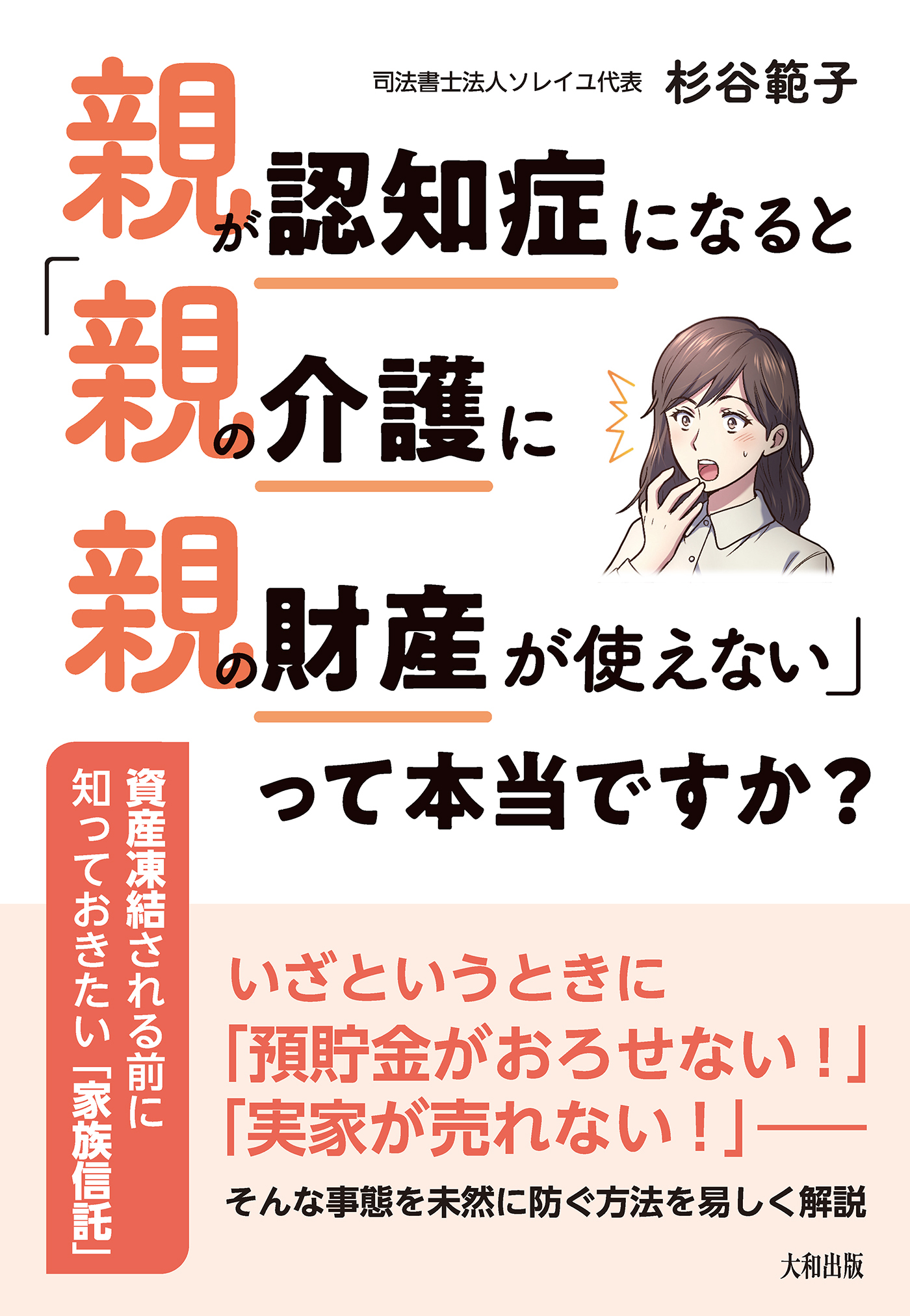 親が認知症になると「親の介護に親の財産が使えない」って本当ですか？（大和出版）