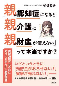 親が認知症になると「親の介護に親の財産が使えない」って本当ですか?(大和出版)