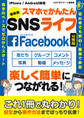 最新版 スマホでかんたんSNSライフ Facebook【分冊版】