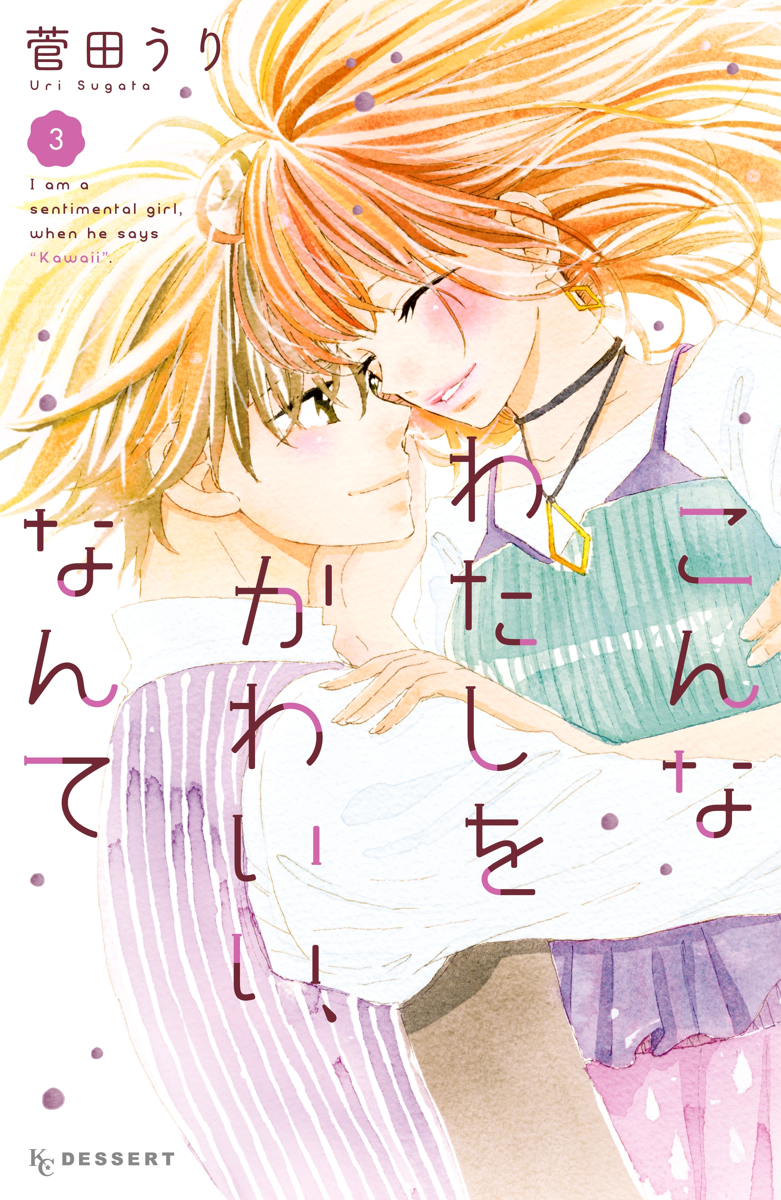 こんなわたしをかわいい、なんて