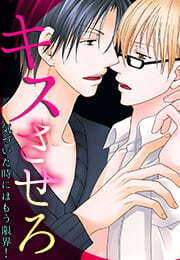 キスさせろ～気づいた時にはもう限界！～(1)