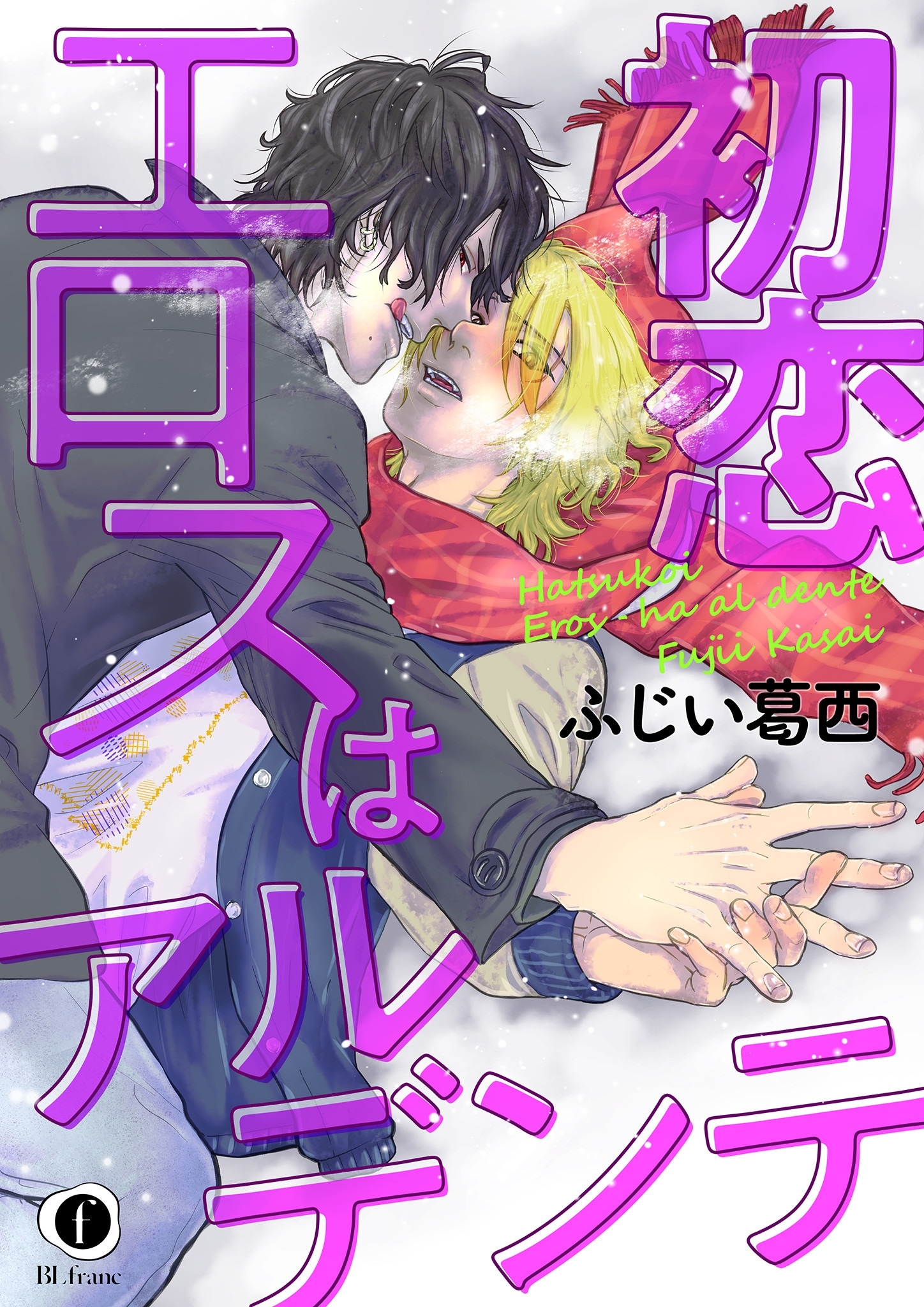 初恋エロスはアルデンテ　（6）