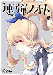 連弾ノオト（３）