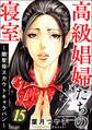 高級娼婦たちの寝室 ~闇聖母スカウトキャラバン~ (15)