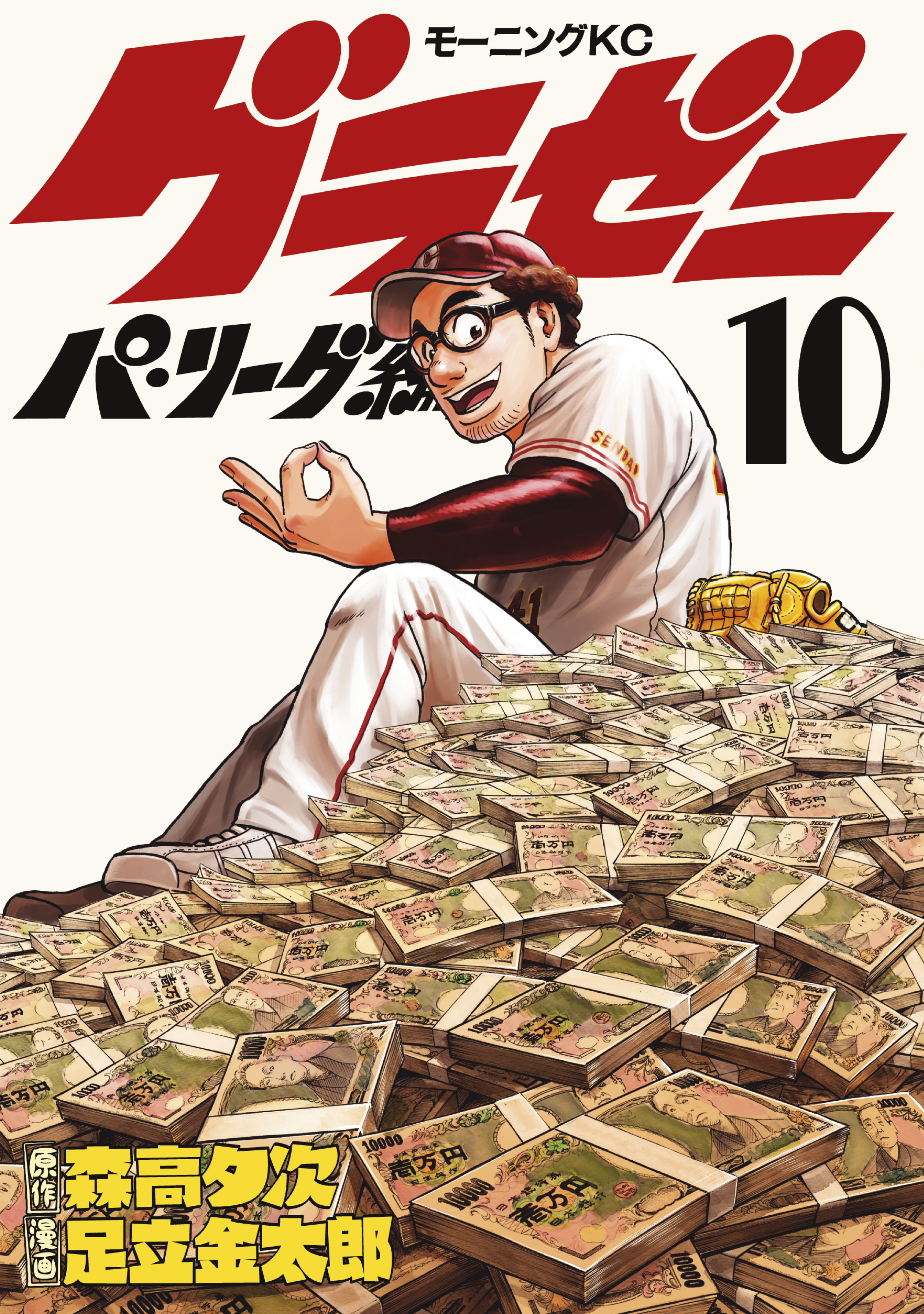 グラゼニ～パ・リーグ編～（10）